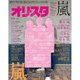 オリ☆スタ 2015年 5/4号 [雑誌]