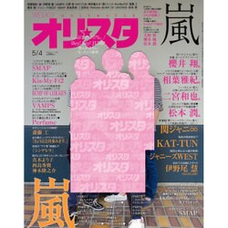 オリ☆スタ 2015年 5/4号 [雑誌]