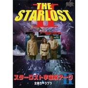 スターロスト宇宙船アーク2 女神カーラブラ [DVD]