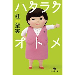 ハタラクオトメ(幻冬舎文庫) [文庫]
