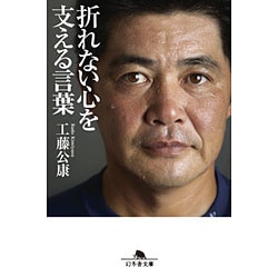 折れない心を支える言葉(幻冬舎文庫) [文庫]