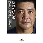 折れない心を支える言葉(幻冬舎文庫) [文庫]