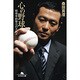 心の野球―超効率的努力のススメ(幻冬舎文庫) [文庫]