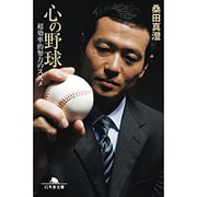心の野球―超効率的努力のススメ(幻冬舎文庫) [文庫]