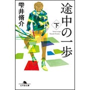 途中の一歩〈下〉(幻冬舎文庫) [文庫]