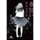 春狂い(幻冬舎文庫) [文庫]