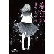 春狂い(幻冬舎文庫) [文庫]