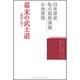 幕末の武士道―「開国」に問う(日本歴史 私の最新講義〈15〉) [全集叢書]