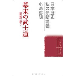 幕末の武士道―「開国」に問う(日本歴史 私の最新講義〈15〉) [全集叢書]