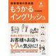もうかるイングリッシュ―接客現場の英会話 リアルな会話CD付き [単行本]