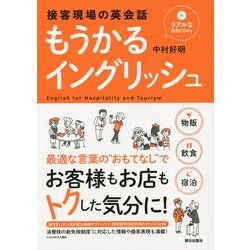 もうかるイングリッシュ―接客現場の英会話 リアルな会話CD付き [単行本]