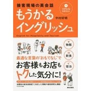 もうかるイングリッシュ―接客現場の英会話 リアルな会話CD付き [単行本]