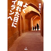 よく晴れた日にイランへ [単行本]
