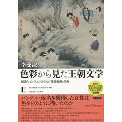 色彩から見た王朝文学―韓国『ハンジュンロク』と『源氏物語』の色 [単行本]