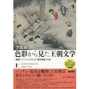 色彩から見た王朝文学―韓国『ハンジュンロク』と『源氏物語』の色 [単行本]