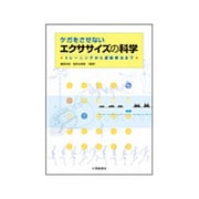 ケガをさせないエクササイズの科学―トレーニングから運動療法まで [単行本]