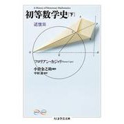 初等数学史〈下〉近世篇(ちくま学芸文庫) [文庫]