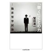「聴く」ことの力―臨床哲学試論(ちくま学芸文庫) [文庫]