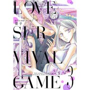 ♂♀生き残りゲーム 3（スフレコミックス） [コミック]