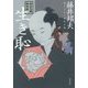 生き恥―秋山久蔵御用控(文春文庫) [文庫]