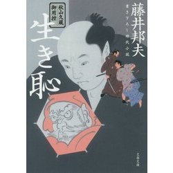 生き恥―秋山久蔵御用控(文春文庫) [文庫]