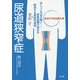 尿道狭窄症―排尿困難の悩みを解消する尿道形成術(完治できる名医の本) [単行本]