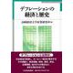 デフレーションの経済と歴史 [全集叢書]