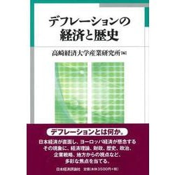 デフレーションの経済と歴史 [全集叢書]