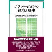 デフレーションの経済と歴史 [全集叢書]