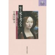生と死を考える―宗教学から見た死生学(北大文学研究科ライブラリ) [単行本]