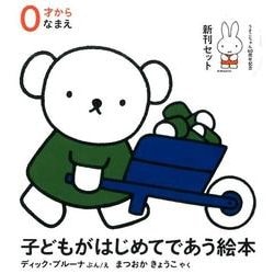 子どもがはじめてであう絵本 ０才から なまえ（3冊）(ブルーナの絵本) [絵本]