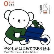 子どもがはじめてであう絵本 ０才から なまえ（3冊）(ブルーナの絵本) [絵本]