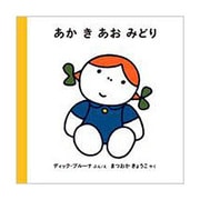 あか き あお みどり(子どもがはじめてであう絵本) [絵本]