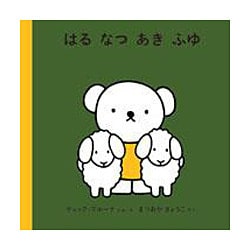 はる なつ あき ふゆ(子どもがはじめてであう絵本) [絵本]