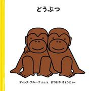 どうぶつ(子どもがはじめてであう絵本) [絵本]