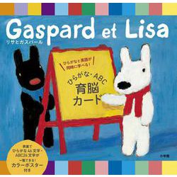 リサとガスパール ひらがな・ABC 育脳カード－ひらがなと英語が同時に学べる！