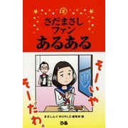 さだまさしファンあるある [単行本]
