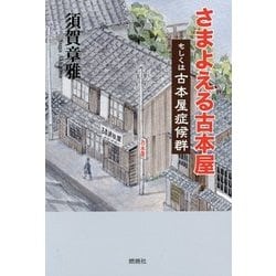 ヨドバシ Com さまよえる古本屋 もしくは古本屋症候群 単行本 通販 全品無料配達