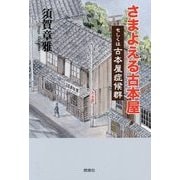さまよえる古本屋―もしくは古本屋症候群 [単行本]