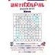 謎解きパズルドリル [単行本]
