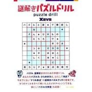 謎解きパズルドリル [単行本]