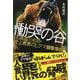 慟哭の谷―北海道三毛別・史上最悪のヒグマ襲撃事件(文春文庫) [文庫]