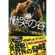 慟哭の谷―北海道三毛別・史上最悪のヒグマ襲撃事件(文春文庫) [文庫]