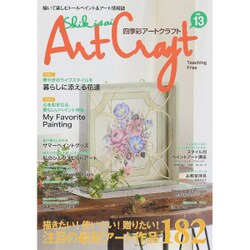 四季彩アートクラフト VOL.13 [ムックその他]