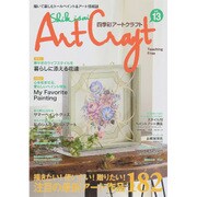 四季彩アートクラフト VOL.13 [ムックその他]