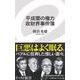 平成闇の権力 政財界事件簿(イースト新書) [新書]