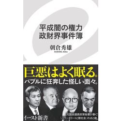 平成闇の権力 政財界事件簿(イースト新書) [新書]