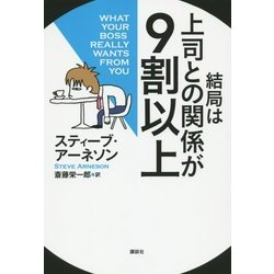 結局は上司との関係が9割以上 [単行本]
