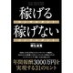 稼げるコンサルタント 稼げないコンサルタント [単行本]