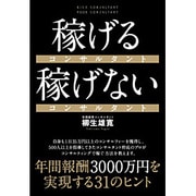 稼げるコンサルタント 稼げないコンサルタント [単行本]